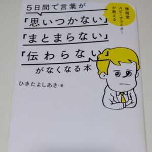 ５日間で言葉が「思いつかない」「まとまらない」「伝わらない」がなくなる本　博報堂スピーチライターが教える 