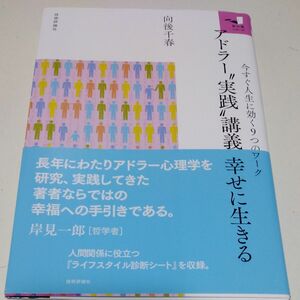 アドラー“実践”講義幸せに生きる　今すぐ人生に効く９つのワーク （知の扉シリーズ） 向後千春／著