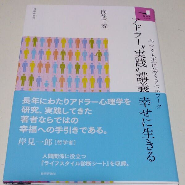 アドラー“実践”講義幸せに生きる 今すぐ人生に効く9つのワーク (知の扉シリーズ) 向後千春/著