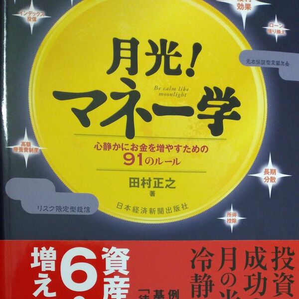 月光！マネー学　心静かにお金を増やすための９１のルール 田村正之／著