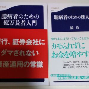 臆病者のための株入門　臆病者のための億万長者入門 （文春新書　９７０） 橘玲／著