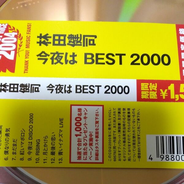 今夜は ＢＥＳＴ ２０００／林田健司