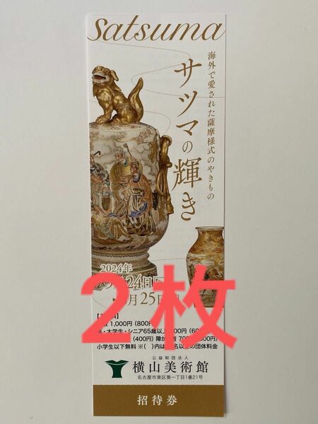 名古屋　横山美術館　サツマの輝き　招待券2枚