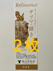 名古屋　横山美術館 サツマの輝き 招待券 2枚