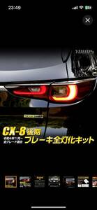 CX-8 後期 専用 ブレーキ全灯化キット