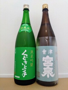 即決あり!!『 くどき上手 純米吟醸 酒未来 & 宮泉 吟醸 1800ml 2本セット 未開栓品』