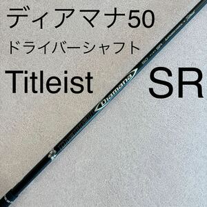 タイトリスト ディアマナ 50 SR ドライバー シャフト 1W Diamana ディアマナ50 1W ドライバーシャフト Titleist スリーブ付