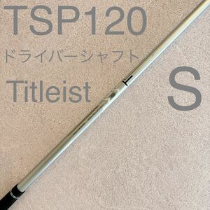 タイトリスト TSP120 S ドライバー シャフト 1W ドライバーシャフト Titleist 送料無料 スリーブ付 ゴルフ