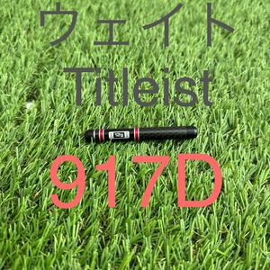 タイトリスト 917D ウェイト Titleist 917 D2 D3 917D2 917D3 ウエイト ドライバー用 ドロー フェード ドローフェード 12g DR