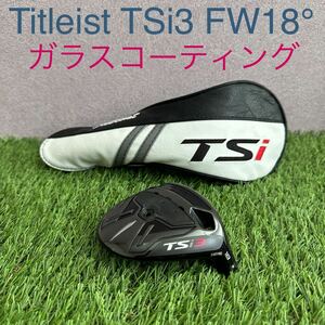 1円スタート 送料無料 タイトリスト TSi3 18° フェアウェイウッドヘッド Titleist 18度 ヘッド TS 3W 5W 7W フェアウェイ FW ヘッドカバー