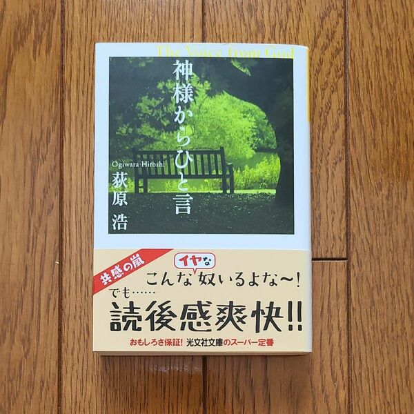 神様からひと言 （光文社文庫） 荻原浩／著