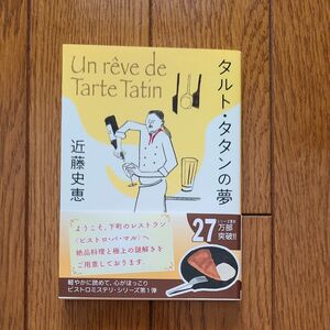 タルト・タタンの夢 （創元推理文庫　Ｍこ１－４） 近藤史恵／著