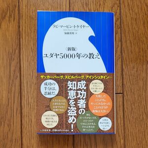 ユダヤ５０００年の教え （小学館新書　２８５） （新版） ラビ・マービン・トケイヤー／著　加瀬英明／訳