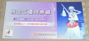 ★常盤興産株主優待 ハワイアンズ　無料入場券　施設入場券　4枚　おまけご宿泊、施設割引券　　①