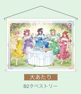 五等分の花嫁　五つ子のティーパーティー　大当たり賞　Ｂ２タペストリー　有楽町マルイ　アトレ秋葉原　一花　二乃　三玖　四葉　五月