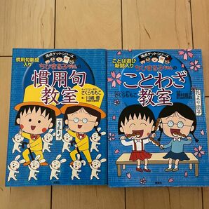 ちびまる子ちゃん 慣用句教室　ことわざ教室