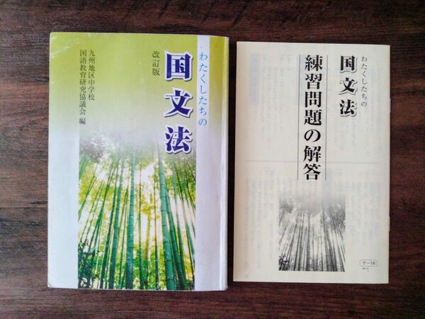 わたくしたちの　国文法　改訂版　中学校教科書