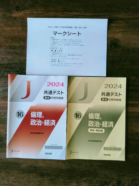 河合 2024 共通テスト 直前対策問題集 倫理，政治・経済