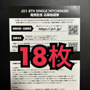 JO1 HITCHHIKER シリアル　応募券　応募抽選券　18枚セット