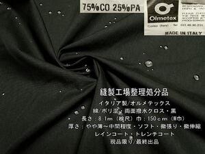 イタリア製/オルメテックス 綿/ポリ混 両面撥水クロス 黒 8.1m