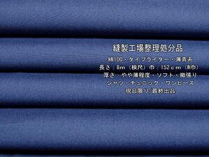 綿100 タイプライター やや薄 ソフト 微張り 薄青系 8mW巾シャツ