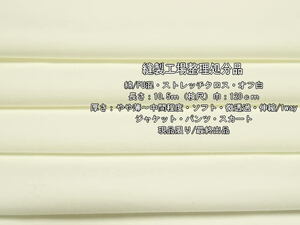 綿/PU混ストレッチクロス やや薄～中間ソフト微透過 オフ白10.5m