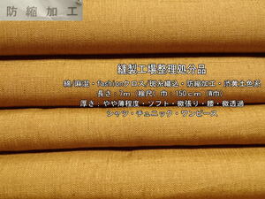 綿/麻混 fashionクロス 斑糸織込 防縮加工 やや薄 渋黄土色系 7m