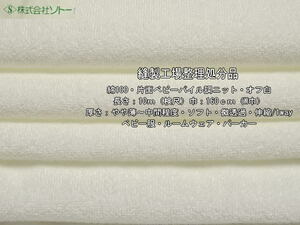 綿100 片面ベビーパイル調ニット やや薄～中間 オフ白14.5m最終