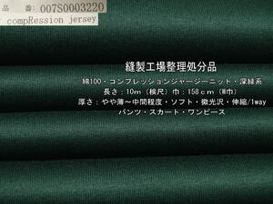 綿100 コンプレッションジャージーニット 深緑系 8.8m W巾 最終