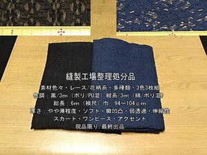 素材色々 レース 花柄系 やや薄 ソフト 微凹凸 多種類 2色2枚 6m