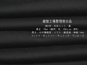 綿100 天竺ニット やや薄 ソフト 微透過 黒7.5m W巾 Tシャツ最終