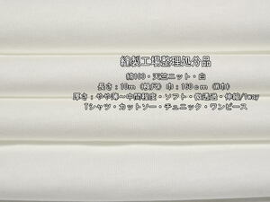 綿100 天竺ニット やや薄～中間 ソフト微透過 白2枚8.7m W巾最終