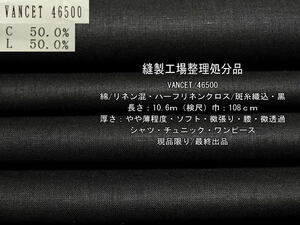 綿/リネン混 ハーフリネンクロス 斑糸織込 やや薄ソフト 黒10.6m