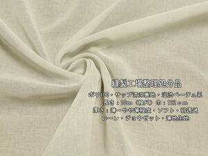  poly- 100sap Kiyoshi . lining light ~ a little light soft .. beige group 10m