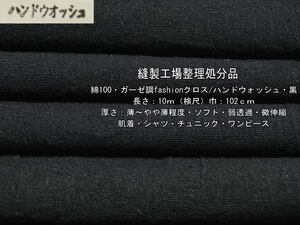 綿100 ガーゼ調/fashionクロス ハンドウォッシュ 黒 6.7m 最終