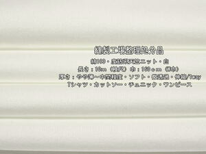 綿100 度詰系天竺ニットやや薄～中間ソフト微透過 白7.8mW巾最終