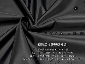 ポリ系 両面撥水クロス やや薄ソフト滑り微光沢 黒17.5m W巾最終