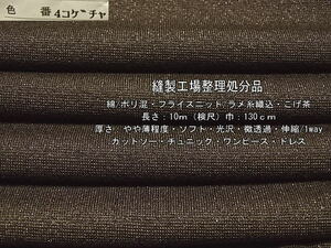 綿/ポリ混 フライスニット ラメ糸織込 やや薄 こげ茶10.8m最終