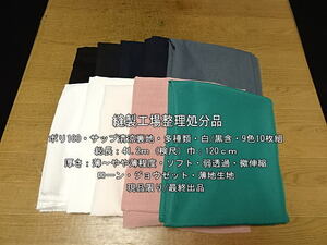  poly- 100sap Kiyoshi . lining light ~ a little light white / black .9 color 10 sheets set 41.2m