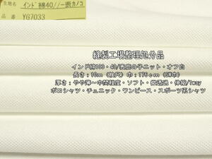 インド綿100 40/表鹿の子ニット やや薄～中間 ソフト オフ白 10m