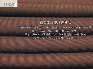 綿/PU混 カロン80/1強撚ロイヤルベアフライスニット 茶系 10mW巾