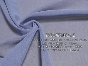  poly- 100sap Kiyoshi . lining light ~ a little light blue lavender series 12.9m last 