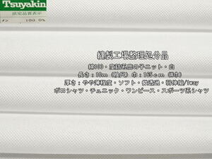 綿100 度詰系鹿の子ニット やや薄 ソフト 微透過 白 13m W巾最終