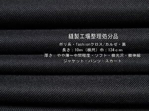 ポリ系 fashionクロス カルゼ やや薄～中間 ソフト 黒12.8m最終