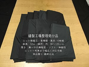 アイロン接着 ニット接着芯 薄～やや薄 多種類 黒系/10枚組 52m