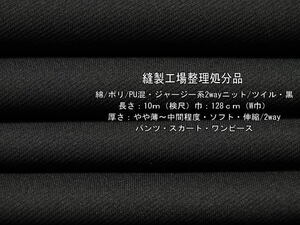 綿/ポリ/PU混 ジャージー系2wayニット ツイルやや薄～中間黒 10m