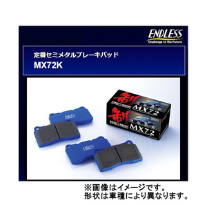 エンドレス MX72K フロント ブレーキパッド タント カスタム含 LA650S/LA660S 19/7～ EP541MX72K