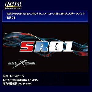 エンドレス ブレーキパッド SR01 フロント インプレッサスポーツワゴン WRX STi Ver.4)(F：2POT/R：1POT) GF8 97/9～1998/10 EP348SR01