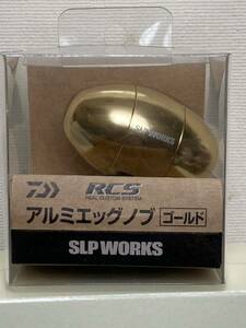 アルミエッグノブ　ゴールド　SLPW RCS ソルティガ　キャタリナ　カスタム　ハンドル　ノブ L