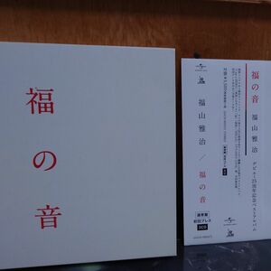 福の音 (通常盤初回プレス仕様) (3CD+特製三方背ケース仕様)